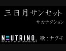 【AIナクモ】三日月サンセット / サカナクション【NEUTRINO】