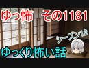 【怖い話】ゆっくり怖い話・ゆっ怖1181【ゆっくり】