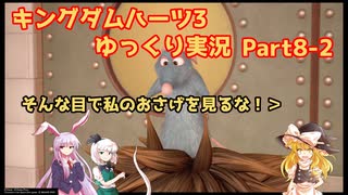 【ネタバレあり】チルマリうどみょん、ゆっくり4人組のキングダムハーツ3クリティカル挑戦記 Part8-2【ゆっくり実況】