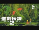 【実況】子供の頃に挫折したゲームをプレイ | 聖剣伝説2 | #1
