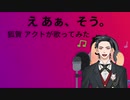 え？ あぁ、そう。 狐賀 アクトが歌ってみた【□毎日19時投稿□16日目】