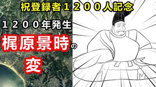 【鎌倉殿の１３人】祝登録者１２００人記念！梶原景時の変に迫ってみた！