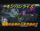 モンハンライズ　鋼龍の尖角の入手方法は？　＃５７１【ＭＨＲ】