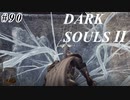 【初見実況】ゲーム下手がダークソウルⅡもクリアするまで　その９０【DARK SOULSⅡ 】