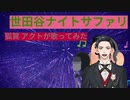 世田谷ナイトサファリ 狐賀 アクトが歌ってみた【□毎日19時投稿□17日目】