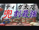 【モンハンライズ】兜割最強 ティガ太刀装備【MHRise】