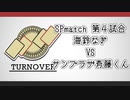 TURNOVER　SPmatch　第4試合