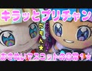 キラッとプリチャン～おきぬいマスコットの日常１★～