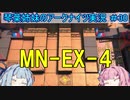 【アークナイツ】追加キャラ編成縛り#30 MN-EX-4強襲【琴葉VOICEROID実況】