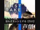 THEFIRSTTAKE声劇 1人11役思わずキュンとする【告白】女性向け