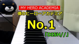 僕のヒーローアカデミア5期OP No.1弾いてみた「DISH//」