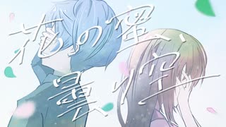 花の蜜、曇り空 / 初音ミク