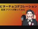 ビターチョコデコレーション 狐賀 アクトが歌ってみた【□毎日19時投稿□20日目】