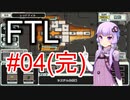 【FTL】結月ゆかりの宇宙戦争 レッドテイル編 #04【VOICEROID実況】(完)