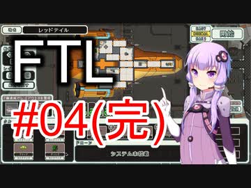 【FTL】結月ゆかりの宇宙戦争 レッドテイル編 #04【VOICEROID実況】(完)