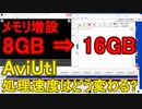 【解説動画】AviUtlの処理速度を8GBと16GBのメモリで比べてみたら驚きの結果に!!