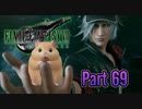 【実況】ファイナルファンタジーⅦ リメイクやろうぜ！　その６９ッ！