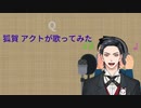 Q　狐賀 アクトが歌ってみた【□毎日19時投稿□22日目】