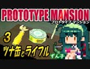 【ﾎﾗｰ】ずん子 PROTOTYPE MANSION：孤島と屋敷＃３「ツナ缶とライフル」
