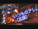 【双剣第一】モンスターハンターRISE#23（里クエ★５リオレウス）