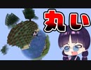 【マイクラ】まん丸の世界でのサバイバルが難しすぎた！【ゆっくり実況/マインクラフト/Minecraft】