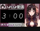 【Vtuber切り抜き】どこかで聞いたことのある時報をするお姉さん【伊万里いよ】