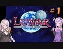 【LUNAR】ゆづきずストーリー＃1【シルバースターストーリー】