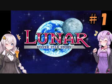 【LUNAR】ゆづきずストーリー＃1【シルバースターストーリー】