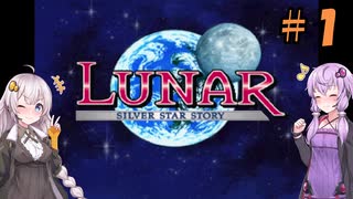 【LUNAR】ゆづきずストーリー＃1【シルバースターストーリー】