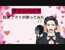 ヴァンパイア　狐賀 アクトが歌ってみた【□毎日19時投稿□23日目】