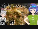 【CeVIOキッチン】デスソースを美味しくいただきたいすずきさん【鳥チャーシューのすゝめ[前編]】