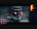 【BIOHAZARD5】レバーを意地でも引きたいゾンビ【Part21】