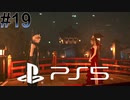 #19【FF7リメイク】独身リーマンの初見実況プレイ【PS5/顔出し】