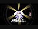 【あかりOИE】基地と連戦と周り道モノ。９【Rabi-Ribi】