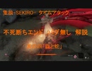 【TA解説】隻狼-SEKIRO- 不死断ちEND　バグ無し（4/7）【VOICEROID実況】