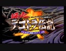 【真・爆走デコトラ伝説 天下統一頂上決戦】デコトラ伝説終わりだと思った？残念まだ続くよ！Part1【アルカリ性】