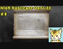 一人のために、全てを滅ぼす【Nier Replicant　Ver.1.22】＃８
