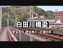 【ジョイント音】白田川橋梁