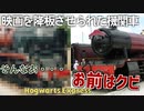 [ゆっくり解説] 映画を降板させられた機関車｜初代Hogwarts Express牽引機
