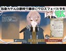 【Vtuber切り抜き】包身カケルの歌枠で勝手にクロスフェードデモ【歌ってみた】