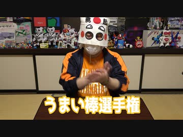 第1回うまい棒バカ舌王決定戦