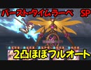 【プリコネR】バースト・タイムラーベ　SP　2凸ほぼフルオート　ニャル無【イノリSOS！！タイムトラベル・ドラゴンズ】