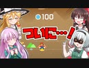 【ゆっくり実況】ついに１００コース達成！その勢いは留まること知らないッ！【マリオメーカー２】