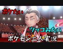 お笑い第８世代になりたい欠陥持ち二人のポケモン第８世代実況２０