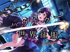 【バンドリ】ハウトゥー世界征服