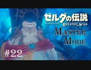 ゼルダの伝説ブレスオブザワイルド　作業用実況プレイ #22