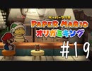 【実況】カフェノコノコ再び～ペーパーマリオオリガミキングpart19～