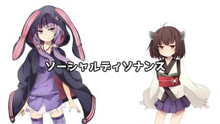 ソーシャルディソナンス / 結月ゆかり、東北きりたん【微分音】