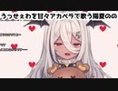 【Vtuber切り抜き】うっせぇわを甘々アカペラで歌う陽夏のの【歌ってみた】
