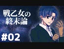 【北欧神話×クトゥルフ神話】戦乙女の終末論 part02【フリーゲーム実況】